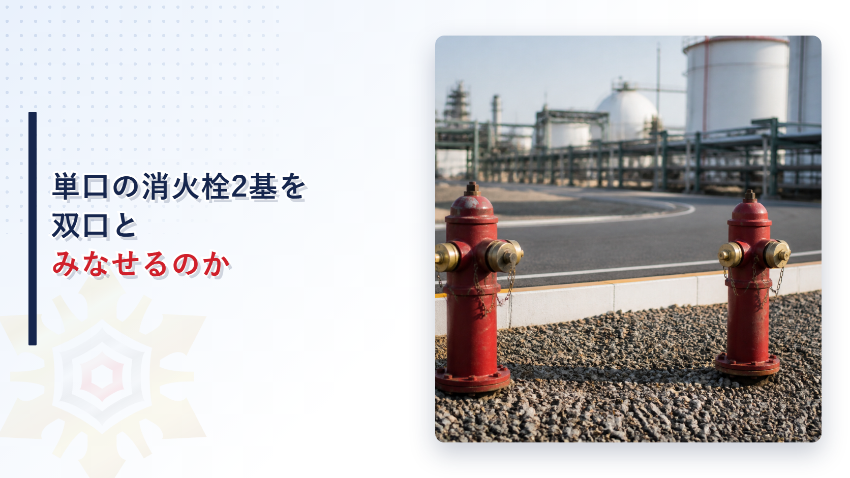 単口の消火栓2基を双口とみなせるかを解説するアイキャッチ画像