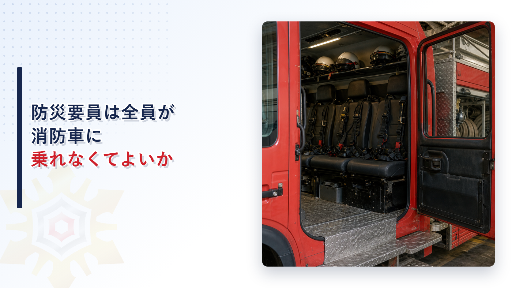 防災要員は化学消防車に全員乗れなければならないかを解説するアイキャッチ画像