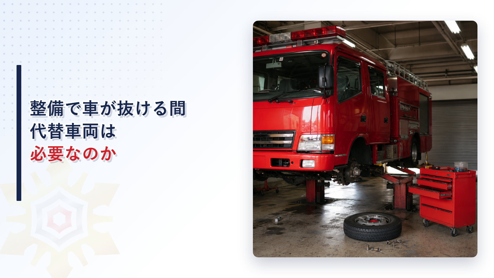 整備で車が抜ける間も代替車両は必要かを解説するアイキャッチ画像