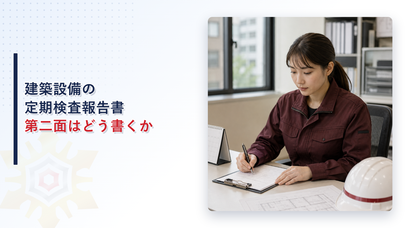 建築設備の定期検査報告書第二面の記入例に取り組む女性検査員
