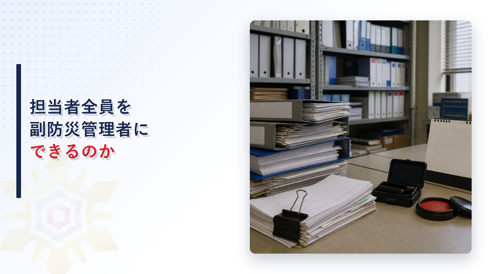 担当者全員を副防災管理者にできるかを解説するアイキャッチ画像