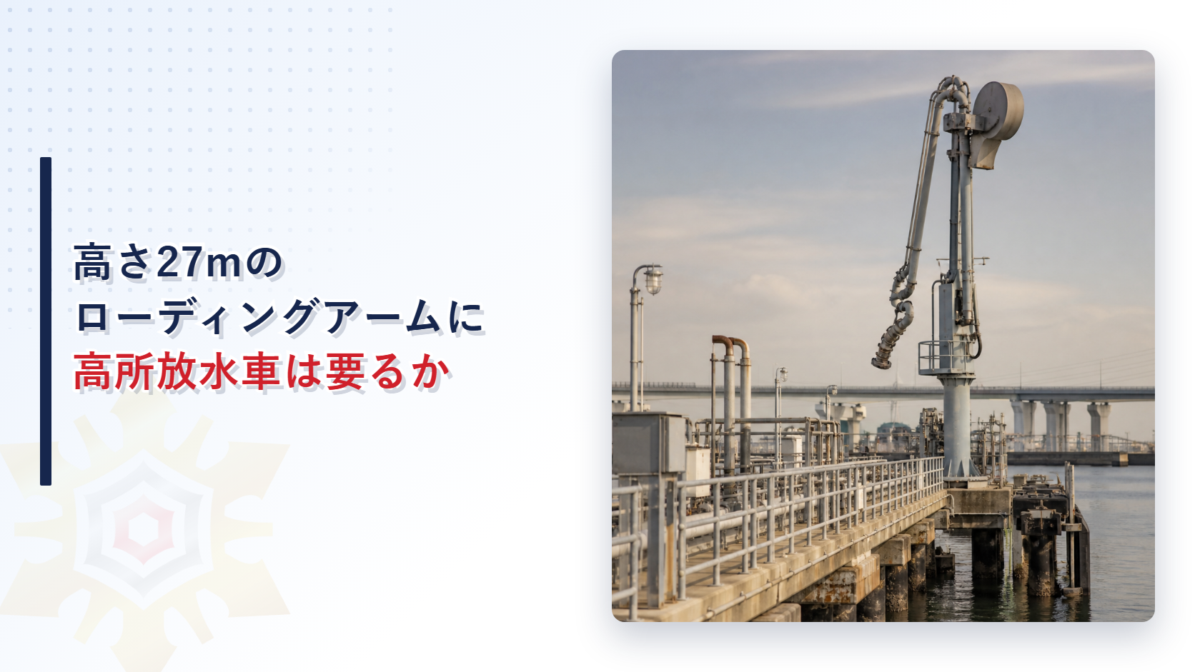 高さ27メートルのローディングアームに高所放水車は要るかを解説するアイキャッチ画像