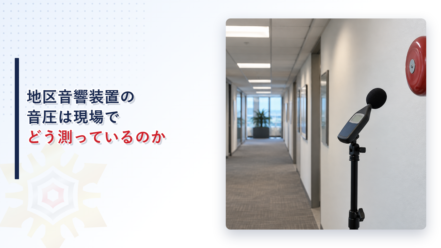 地区音響装置の音圧は現場でどう測っているのかを示すアイキャッチ