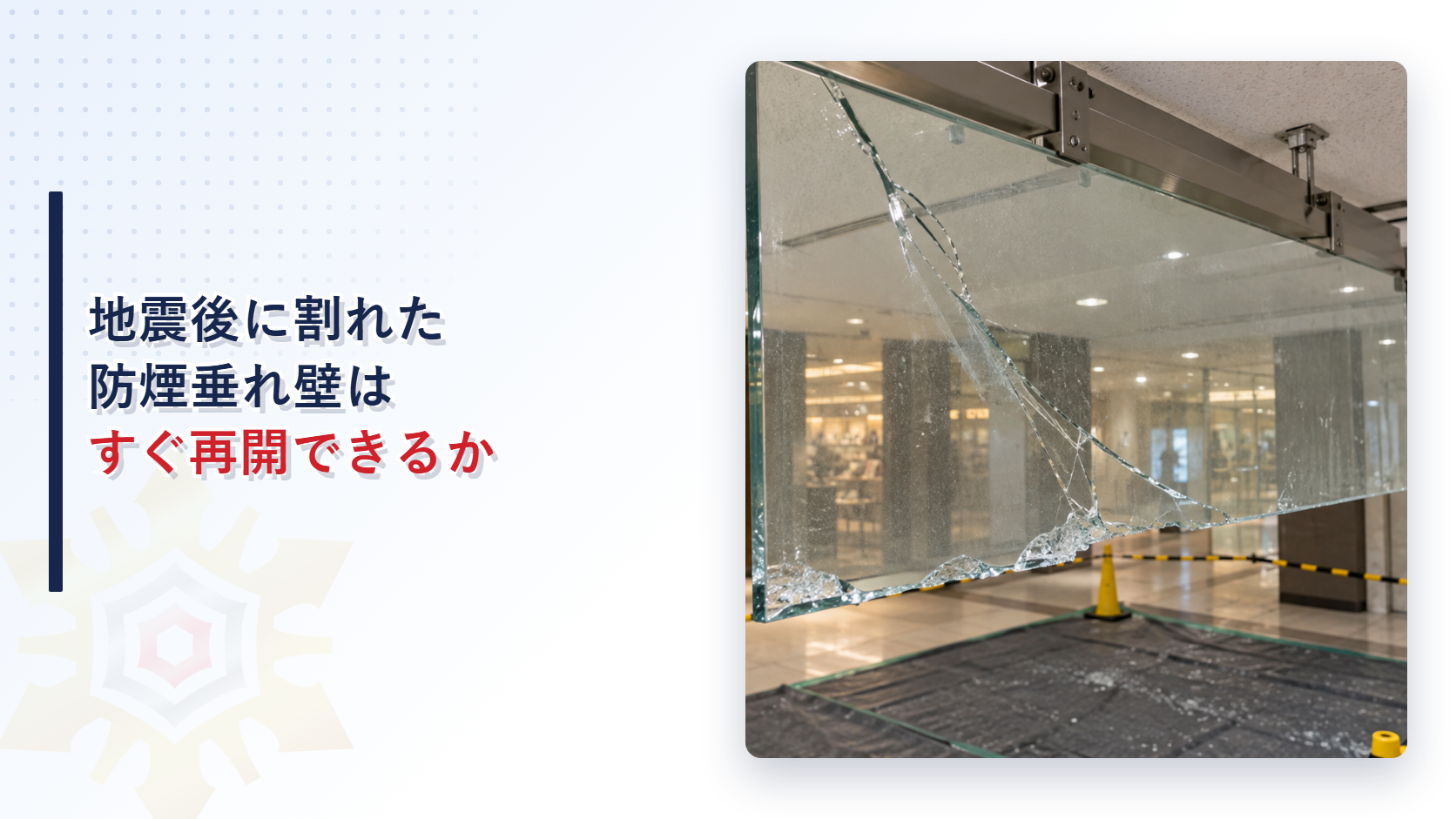 地震でひび割れた防煙垂れ壁と立入管理範囲を写したアイキャッチ