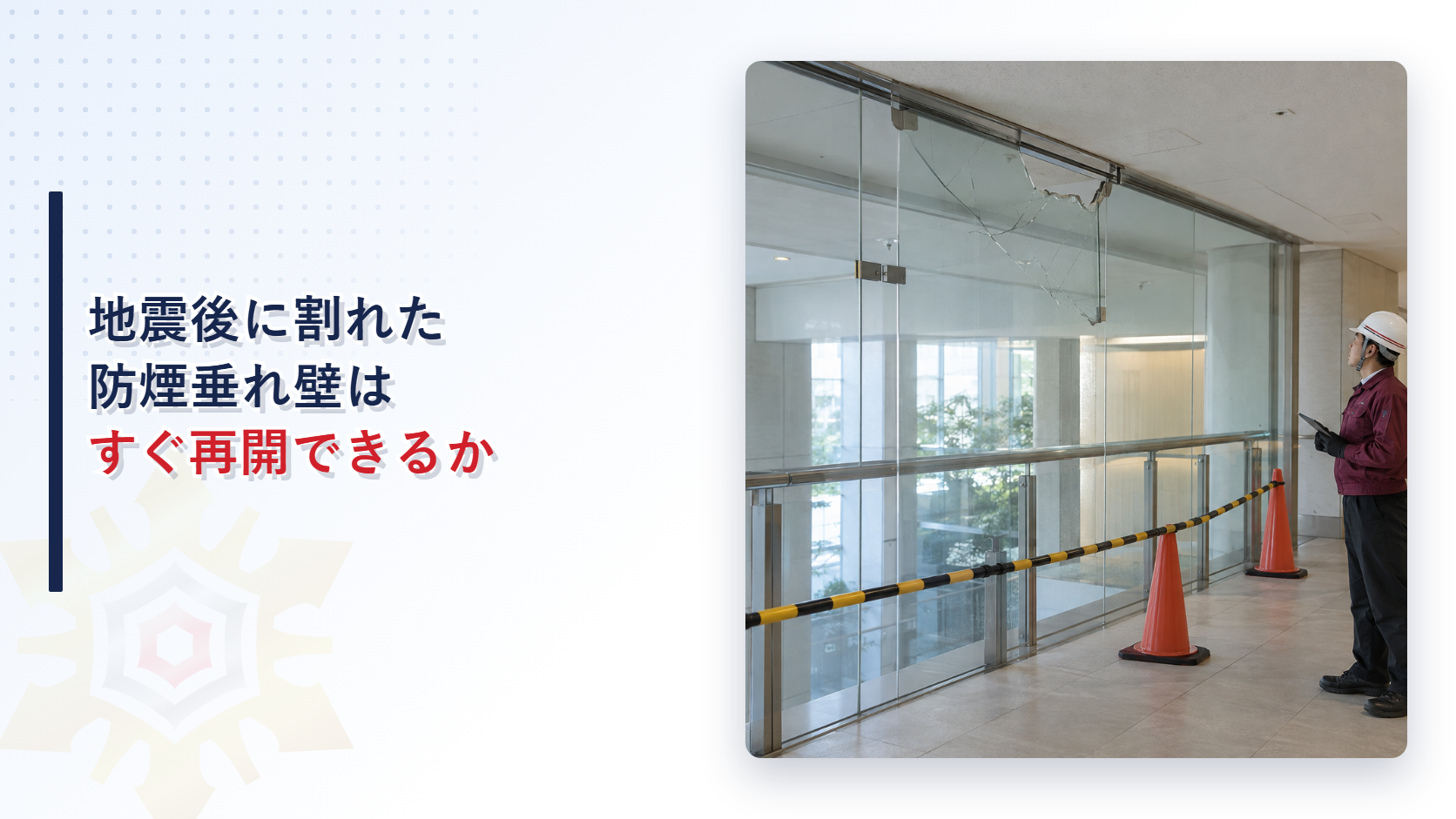 地震で割れた防煙垂れ壁を立入制限して確認する施設管理者の写真を使ったアイキャッチ