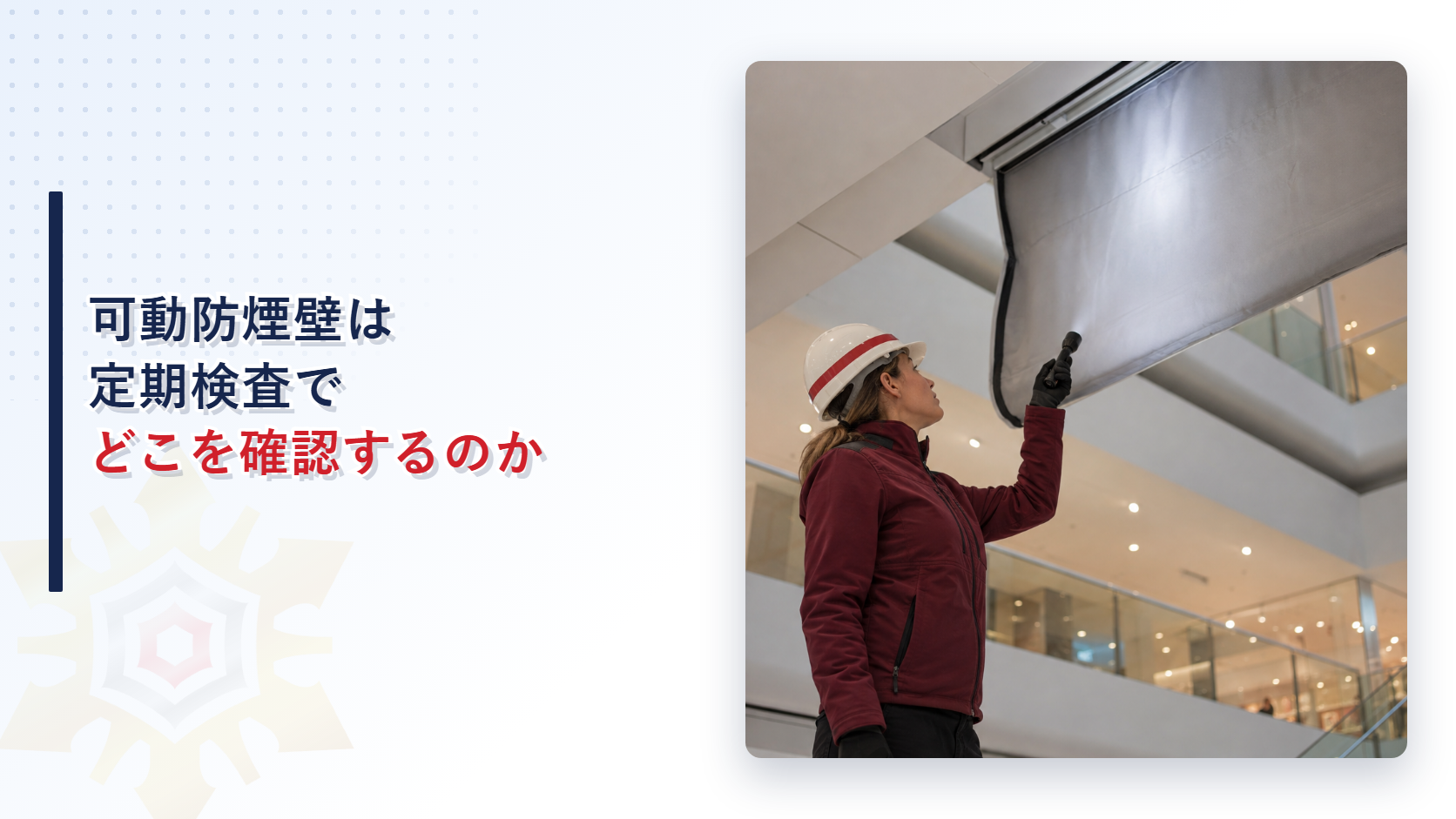 可動防煙壁を点検する女性検査員