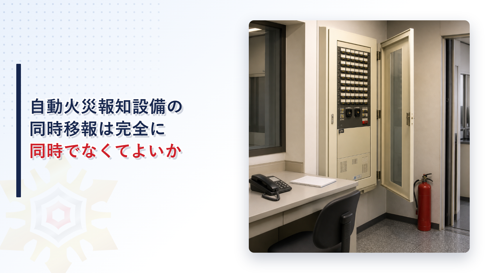 自動火災報知設備の同時移報は完全に同時でなければならないかを解説するアイキャッチ画像