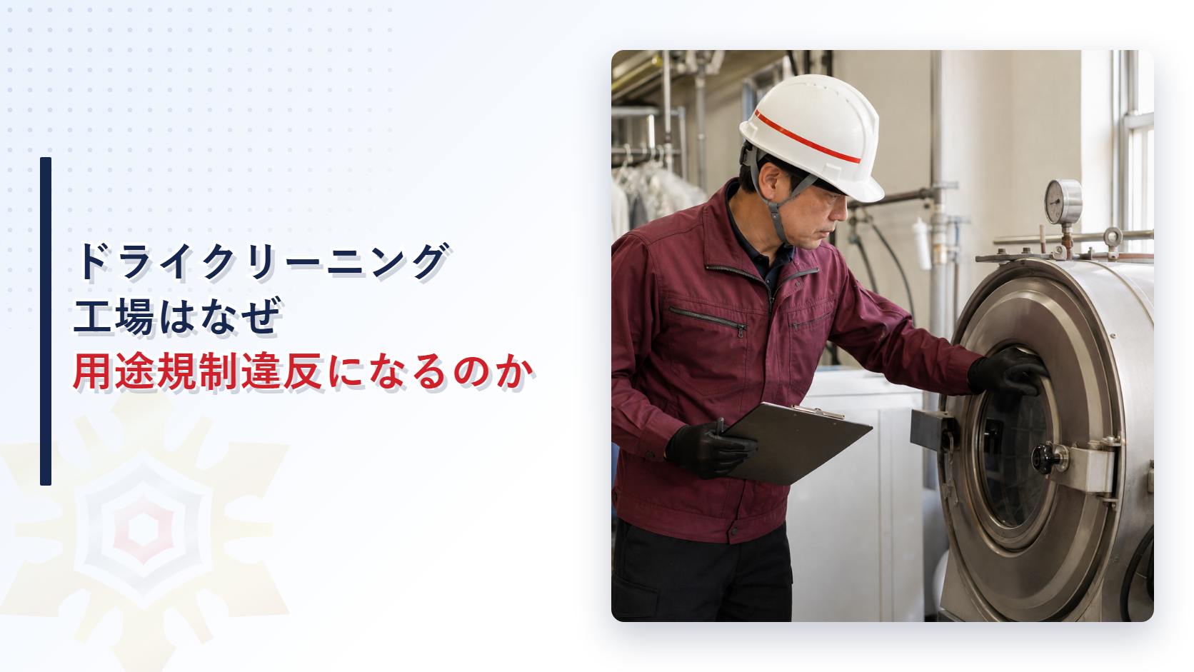ドライクリーニング工場はなぜ用途規制違反になるのかを示したアイキャッチ画像