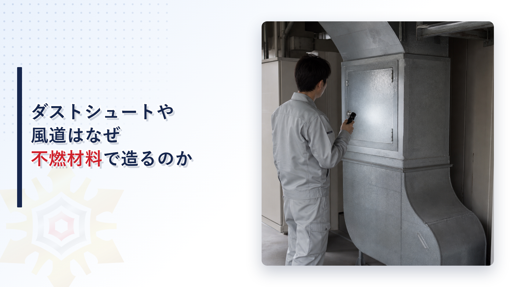 ダストシュートや風道が不燃材料での施工を求められることを示すアイキャッチ画像