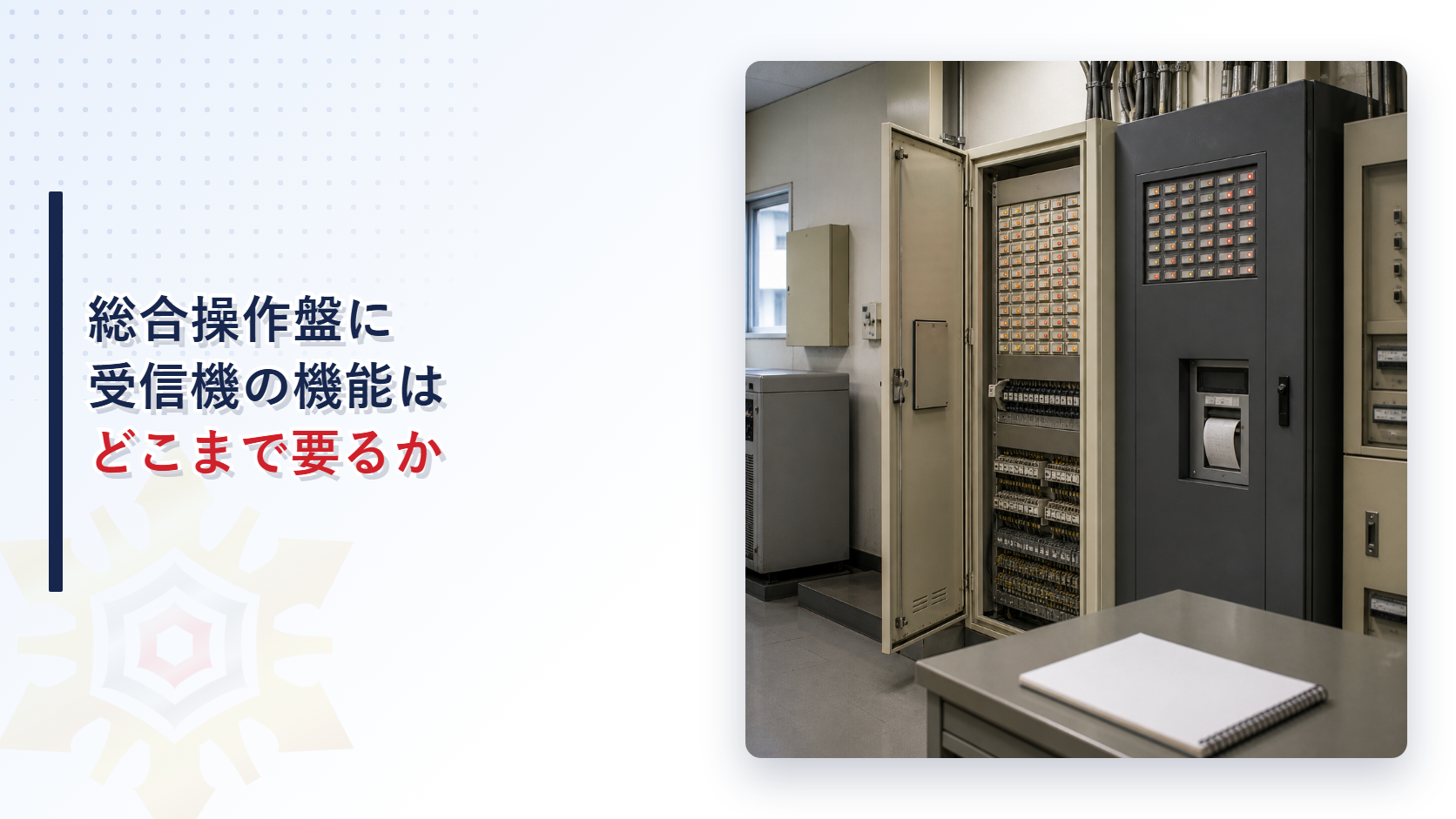 総合操作盤に受信機の機能はどこまで要るのか