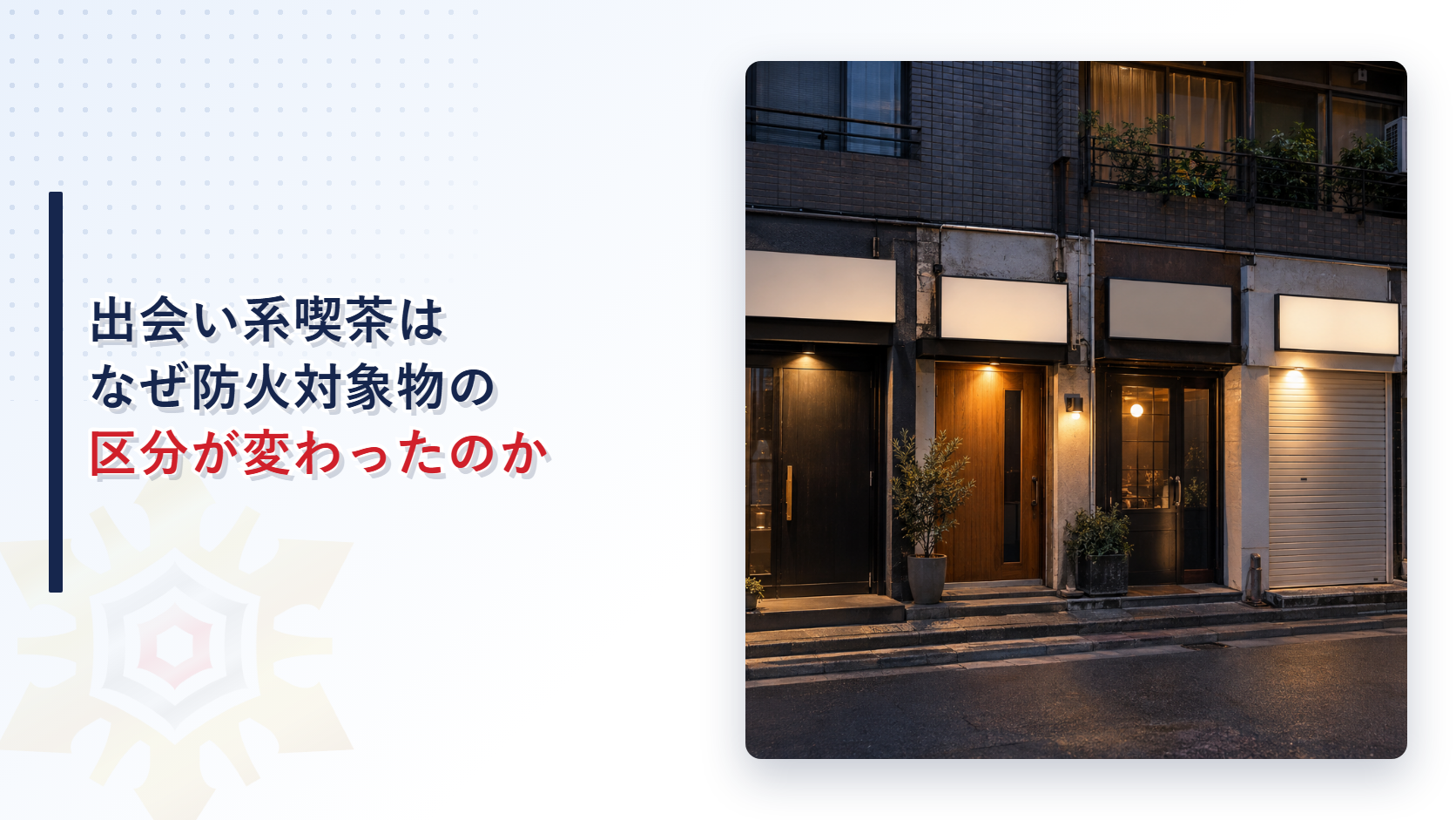 出会い系喫茶が(２)項ハになった経緯を示すイメージ写真