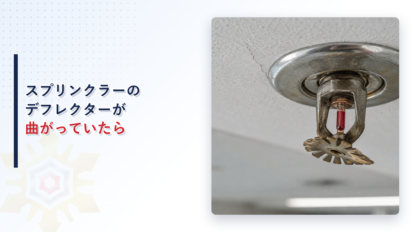 地震後にスプリンクラーヘッドのデフレクターが曲がった状態を示すアイキャッチ