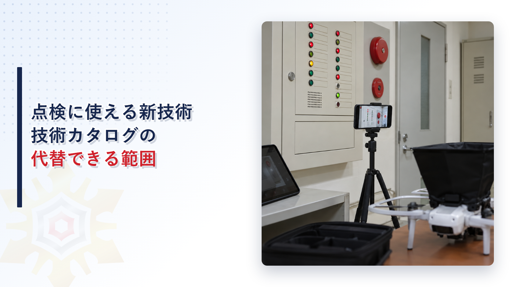 技術カタログを使った点検のイメージ。受信機の表示を三脚のスマートフォンで撮り、ドローン型の加煙試験器が置かれた機械室