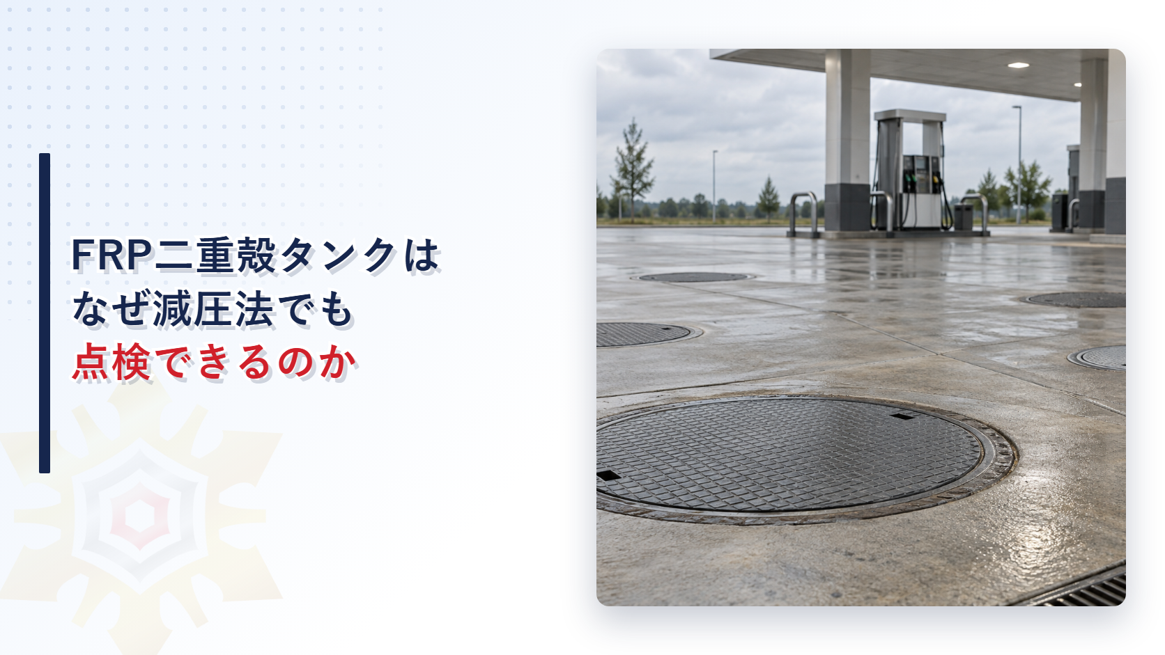 FRP二重殻タンクはなぜ減圧法でも点検できるのかを表すアイキャッチ画像