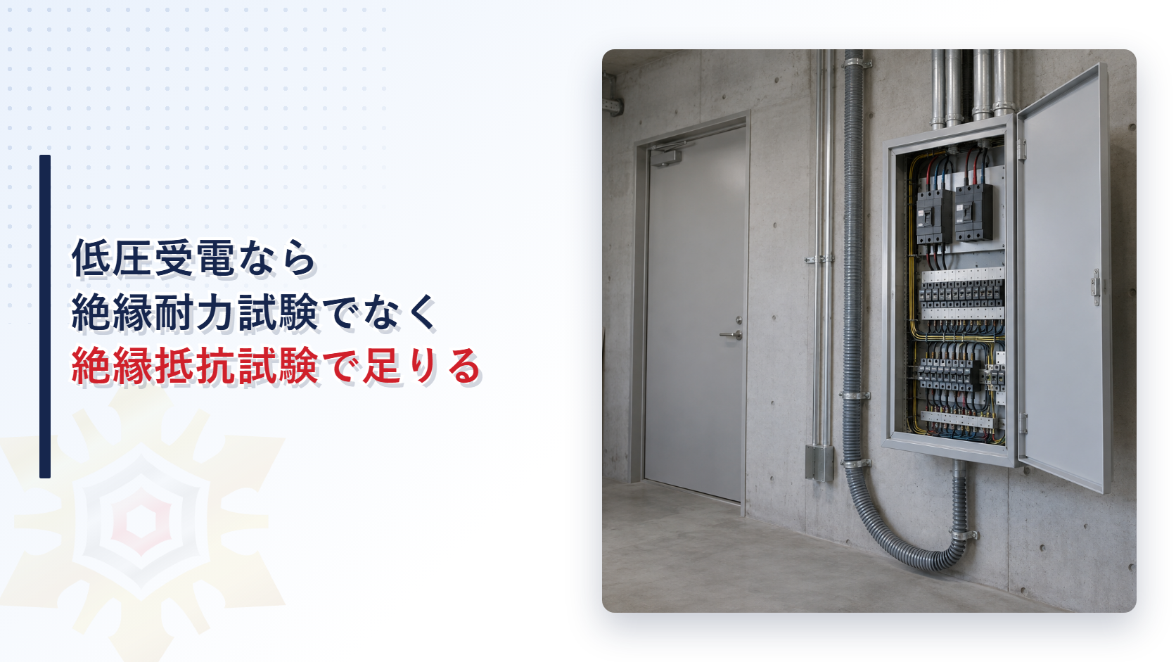 低圧で受電する非常電源専用受電設備の配電盤とアイキャッチタイトル