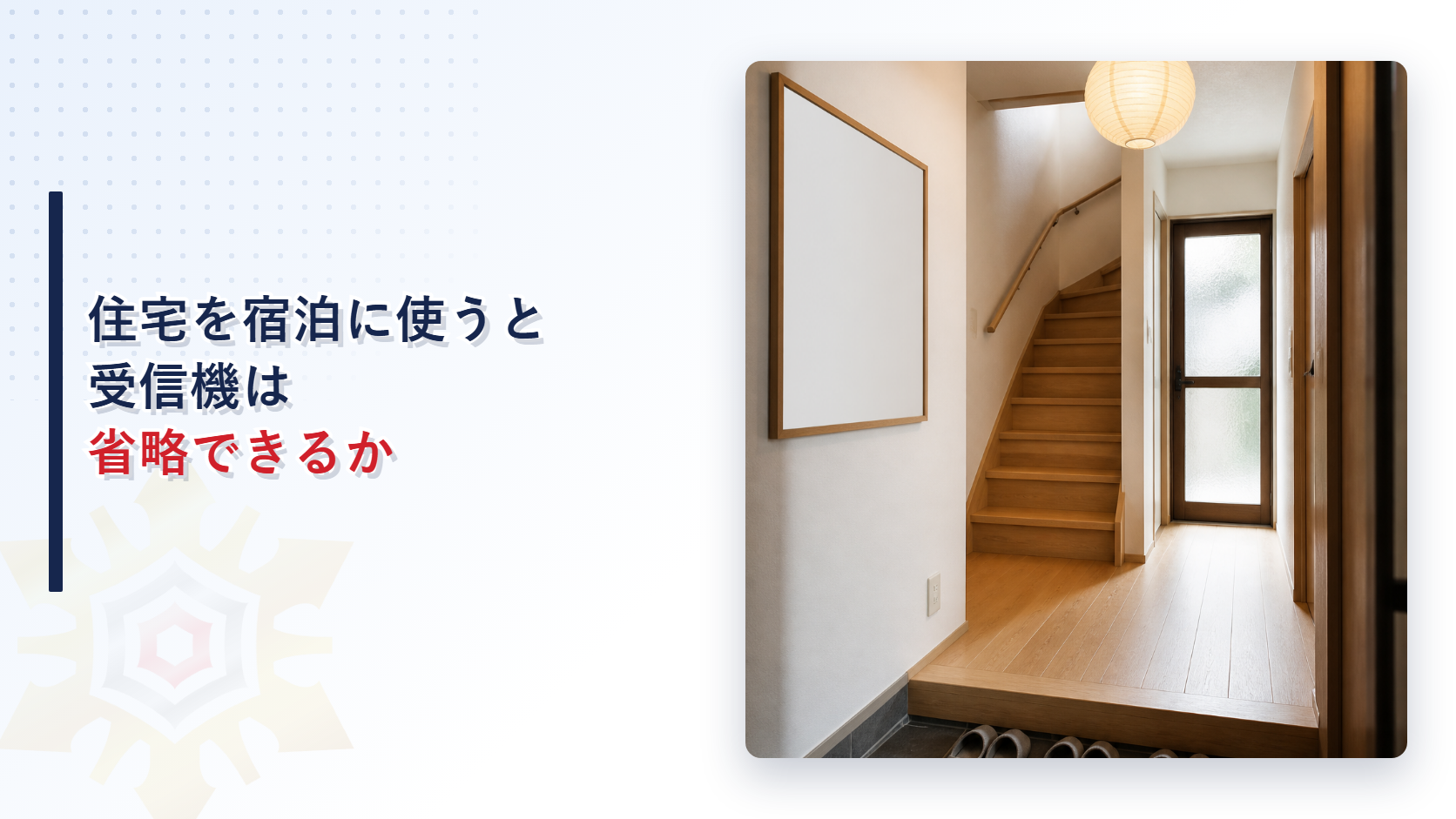 住宅を宿泊用途に使うと受信機は省略できるか