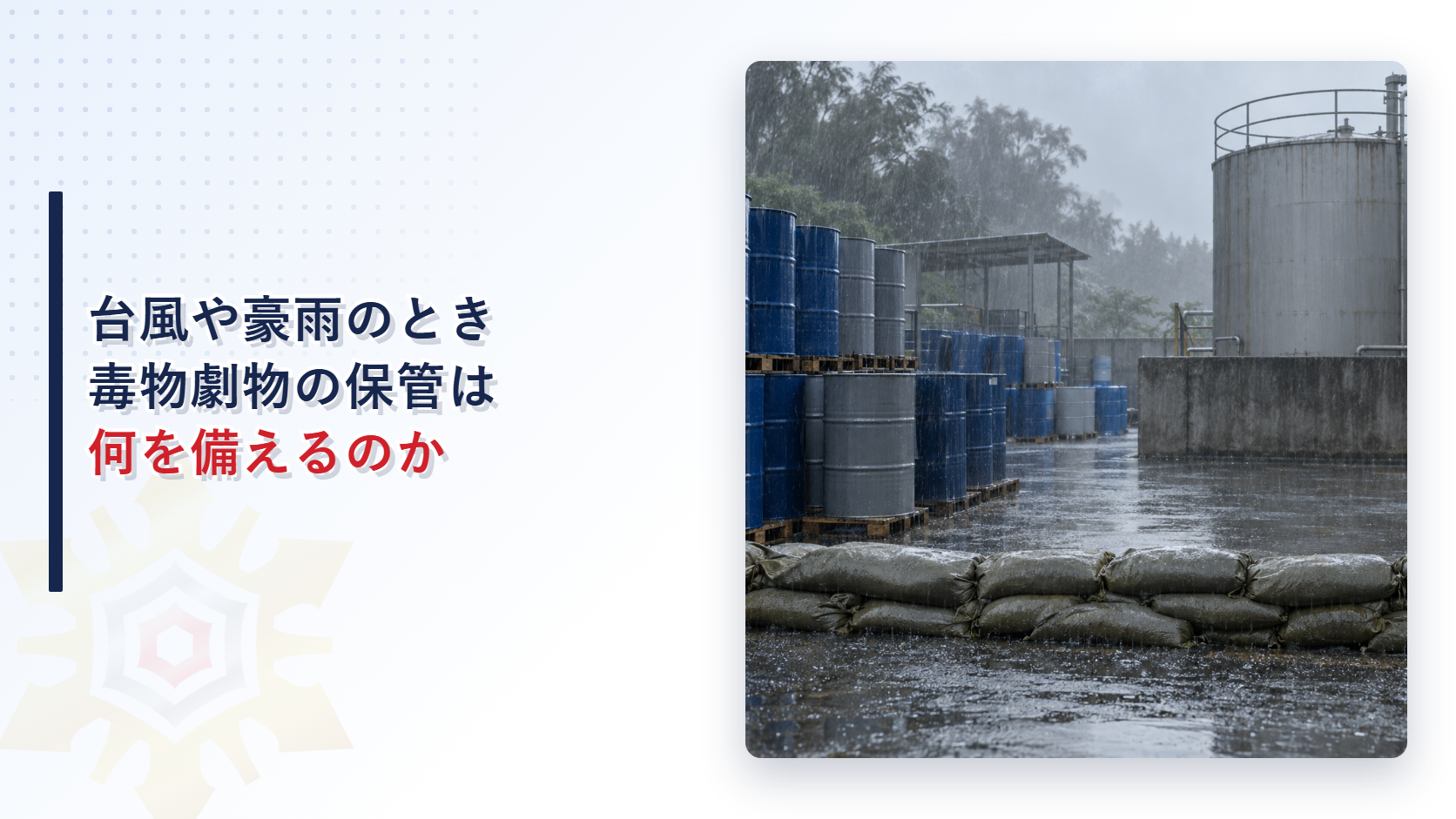 台風や豪雨のとき毒物劇物の保管は何を備えるのかを解説する記事のアイキャッチ画像。豪雨の中でドラム缶と貯蔵タンクのある敷地の入口に土のうが積まれた写真