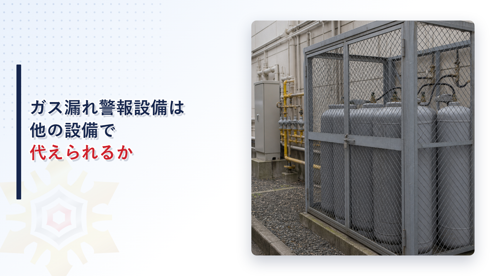 ガス漏れ火災警報設備は他の設備で代えられるか