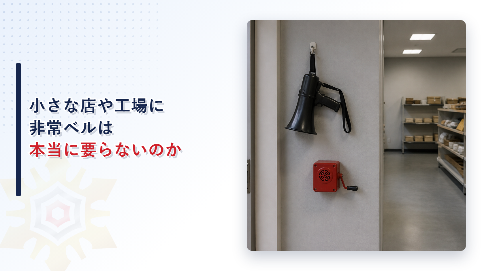 小さな店や工場に非常ベルは本当に要らないのかと題したアイキャッチ画像