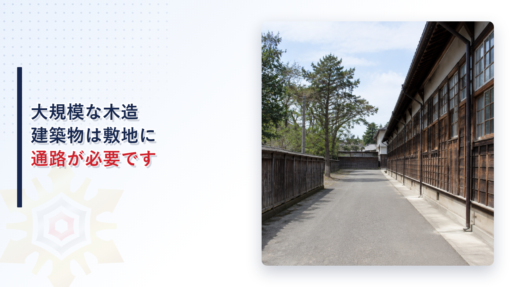 大規模な木造建築物の敷地内に通路が必要になる基準を解説する記事のアイキャッチ画像