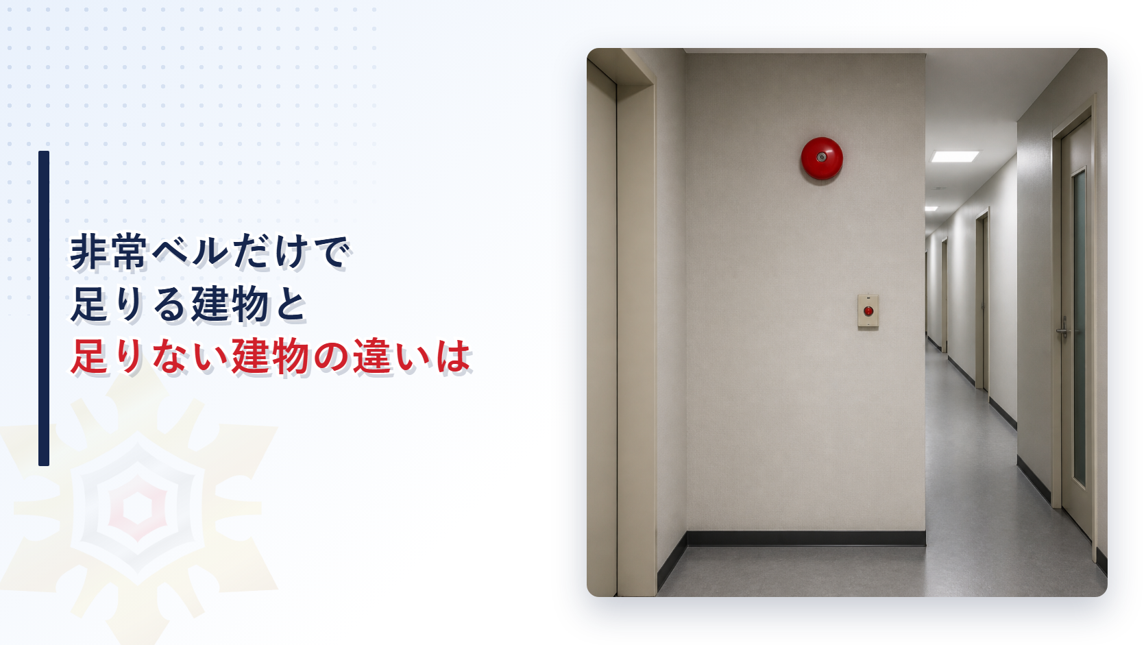 非常ベルだけで足りる建物と足りない建物の違いはと題したアイキャッチ画像