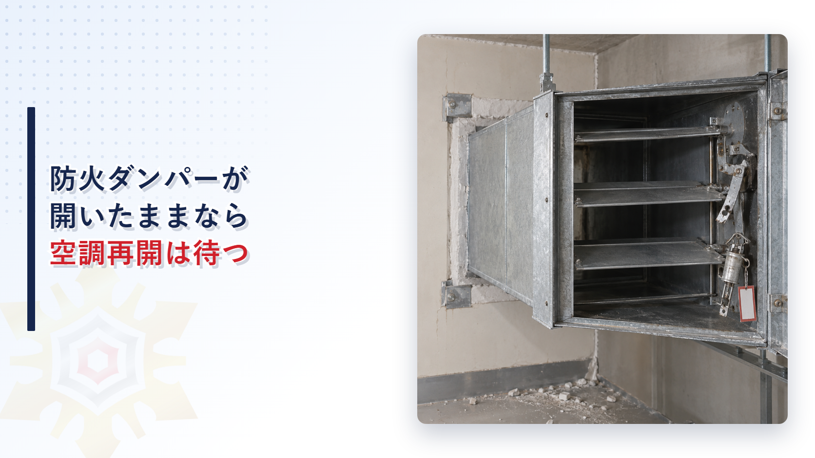 地震後に防火ダンパーの羽根が開いたまま連動機構が外れた状態を示すアイキャッチ