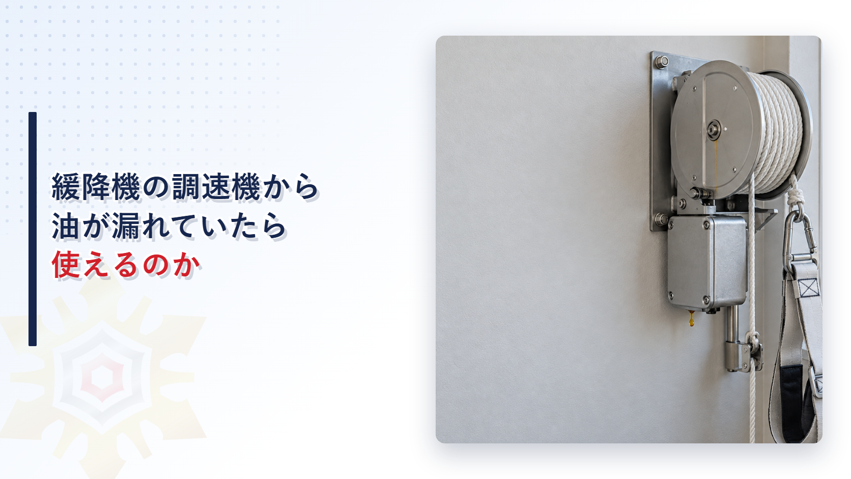 油漏れが生じた緩降機の調速機を示すアイキャッチ
