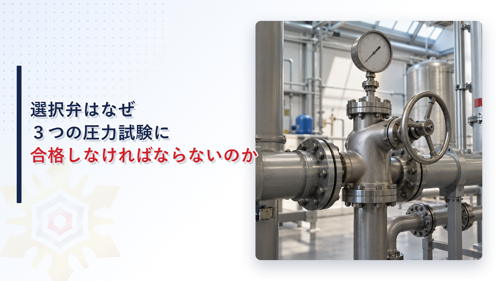 不活性ガス消火設備等の選択弁はなぜ３つの圧力試験に合格しなければならないのかを解説する記事のアイキャッチ画像