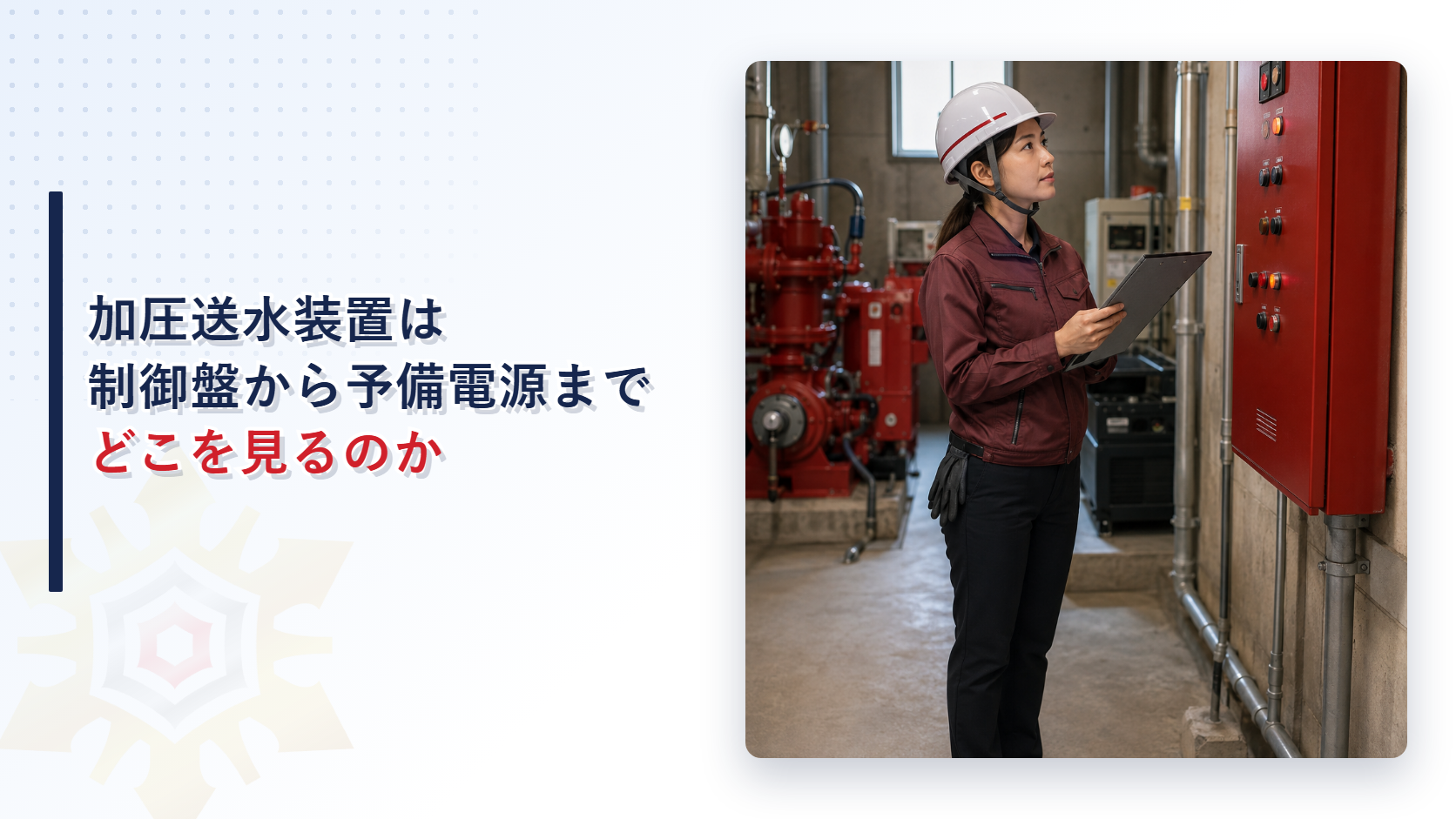 加圧送水装置の定期検査で制御盤から予備電源までを確認する作業員