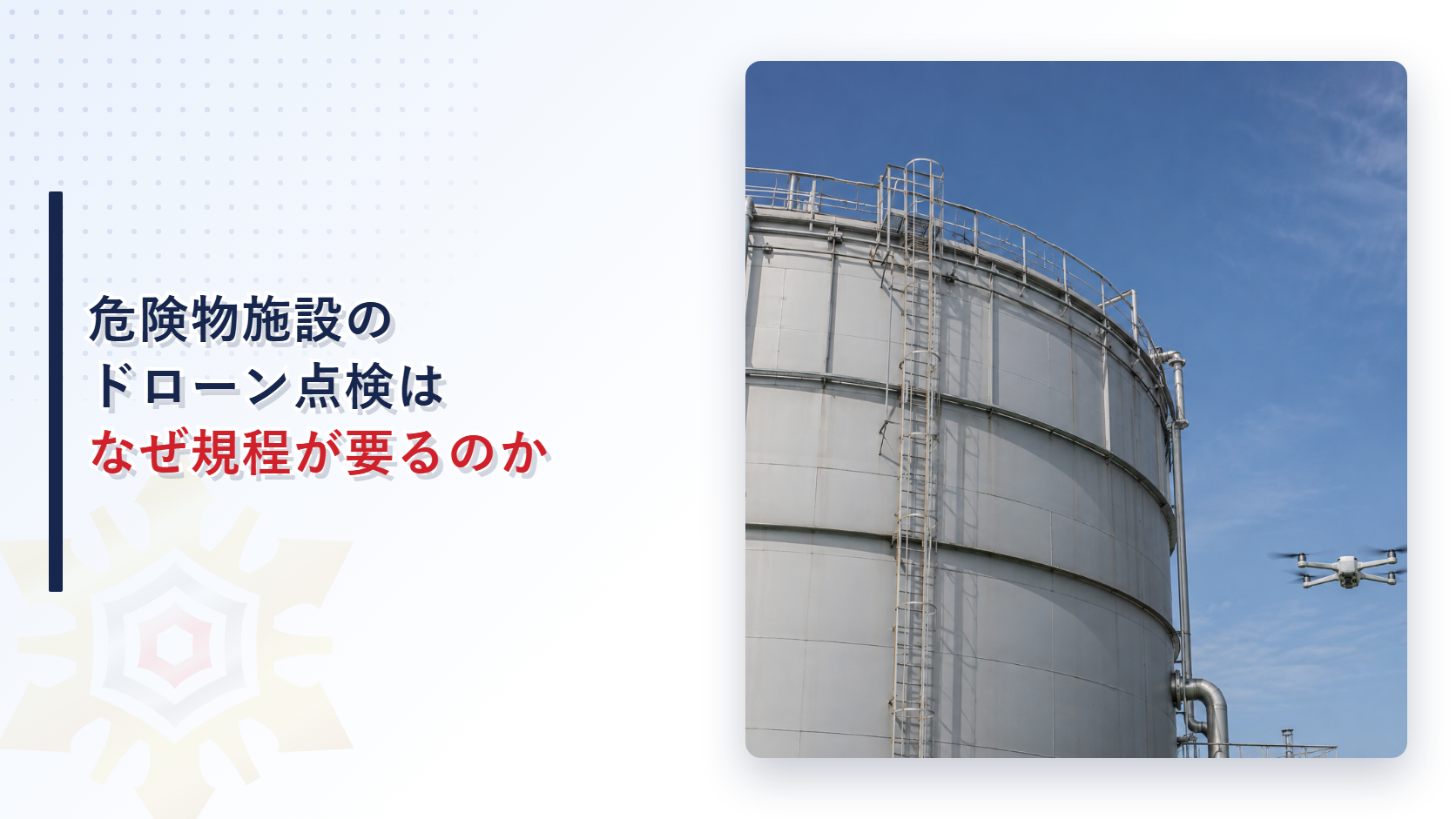 危険物施設のタンクを点検するドローンのアイキャッチ画像