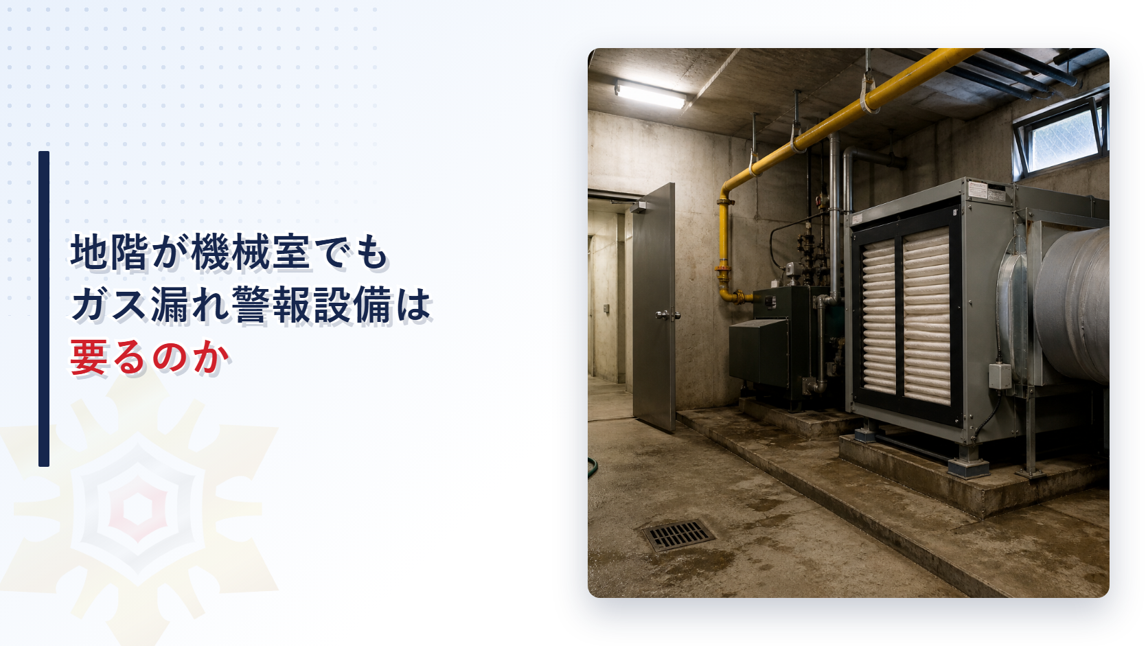 地階が機械室だけでもガス漏れ火災警報設備は要るか
