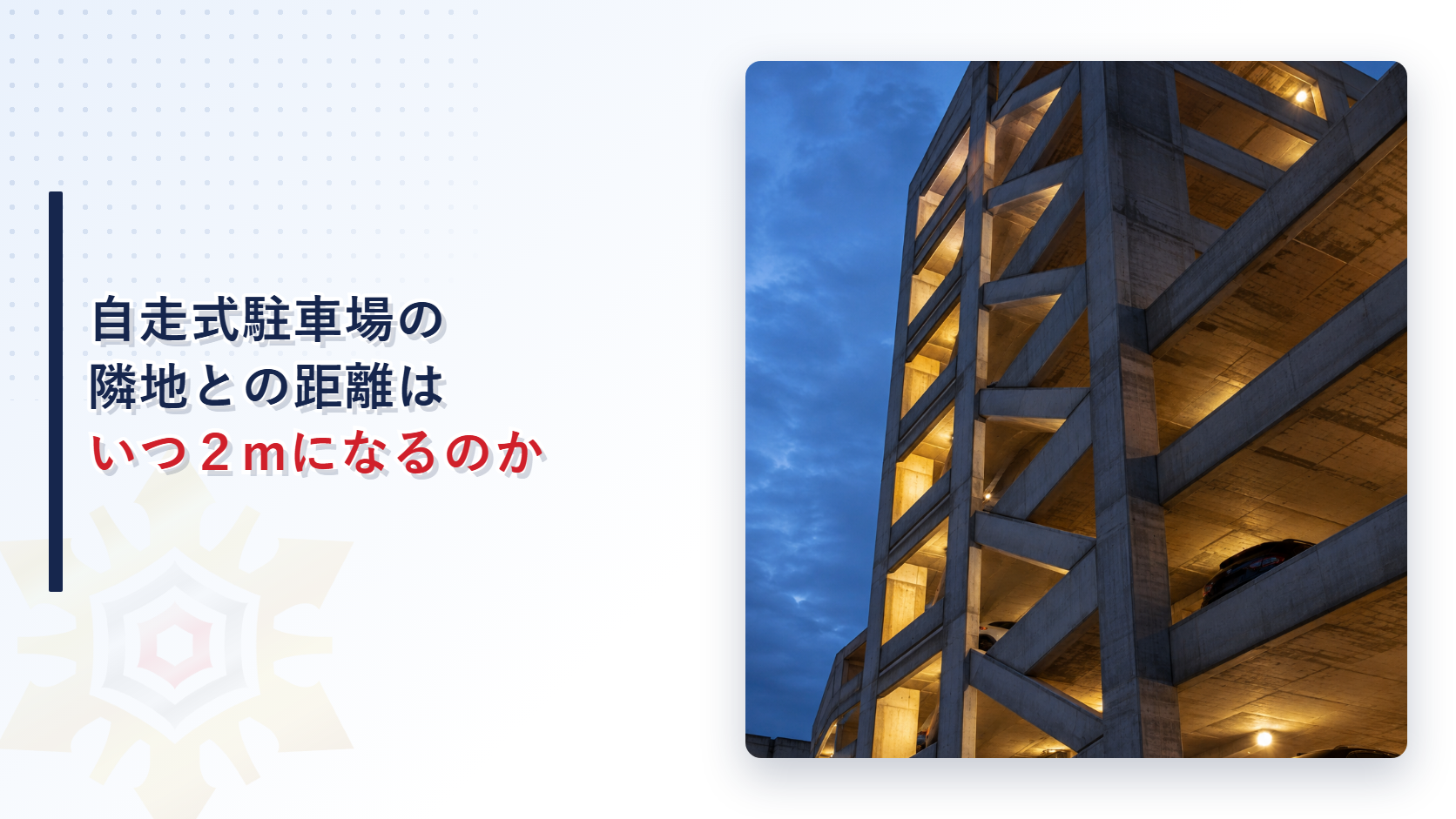夕暮れに照明が灯る多段式の自走式自動車車庫を見上げたイメージ