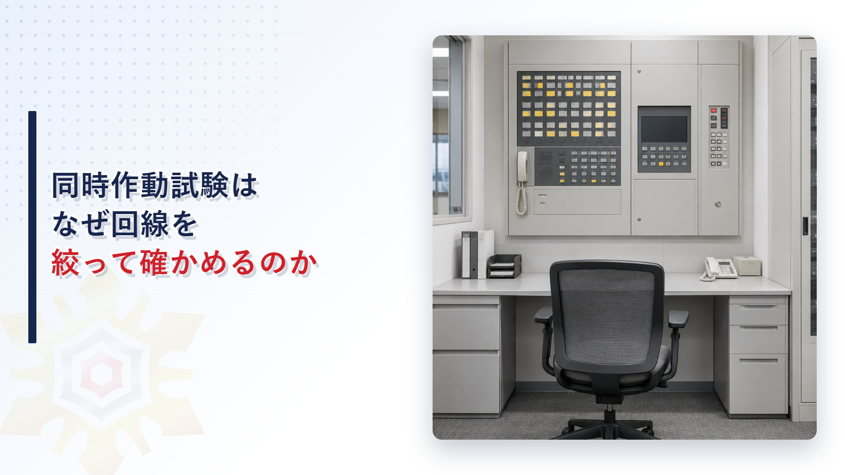 自動火災報知設備の同時作動試験はなぜ回線を絞って確かめるのか