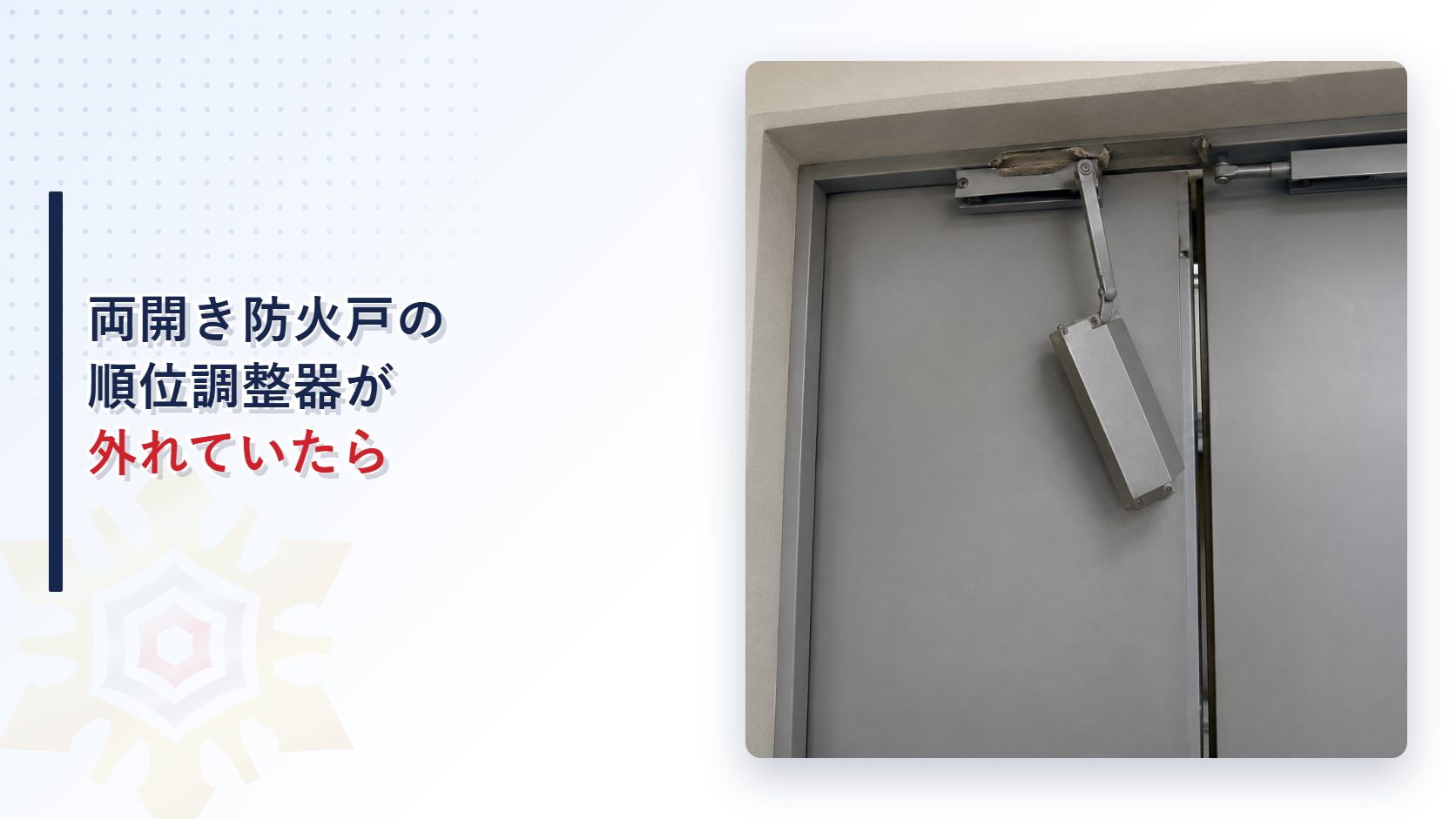 両開き防火戸の上部で順位調整器が外れて垂れ下がり戸の重なりがずれた状態を示すアイキャッチ