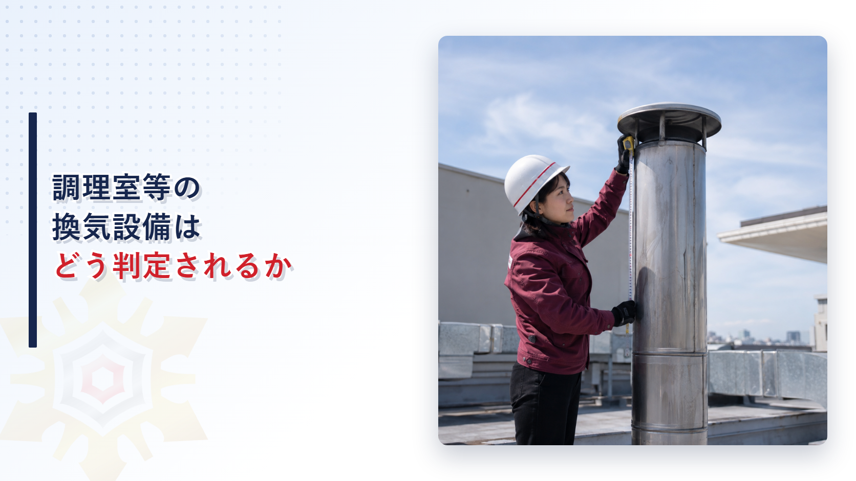 調理室等の換気設備の点検を行う女性検査員が屋上で煙突の高さを測定している様子