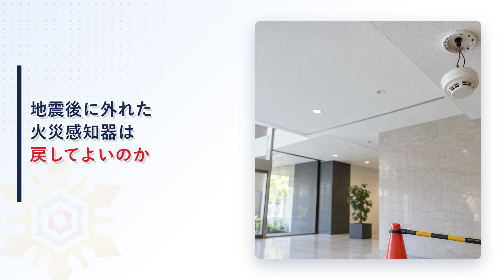 地震後に天井から脱落して配線で垂れ下がった火災感知器を写したアイキャッチ