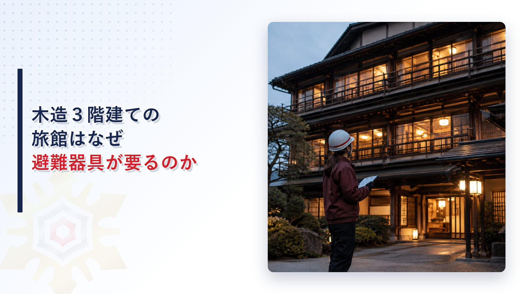 木造３階建て以上の旅館はなぜ客室に避難器具が要るのかを解説する記事のアイキャッチ画像