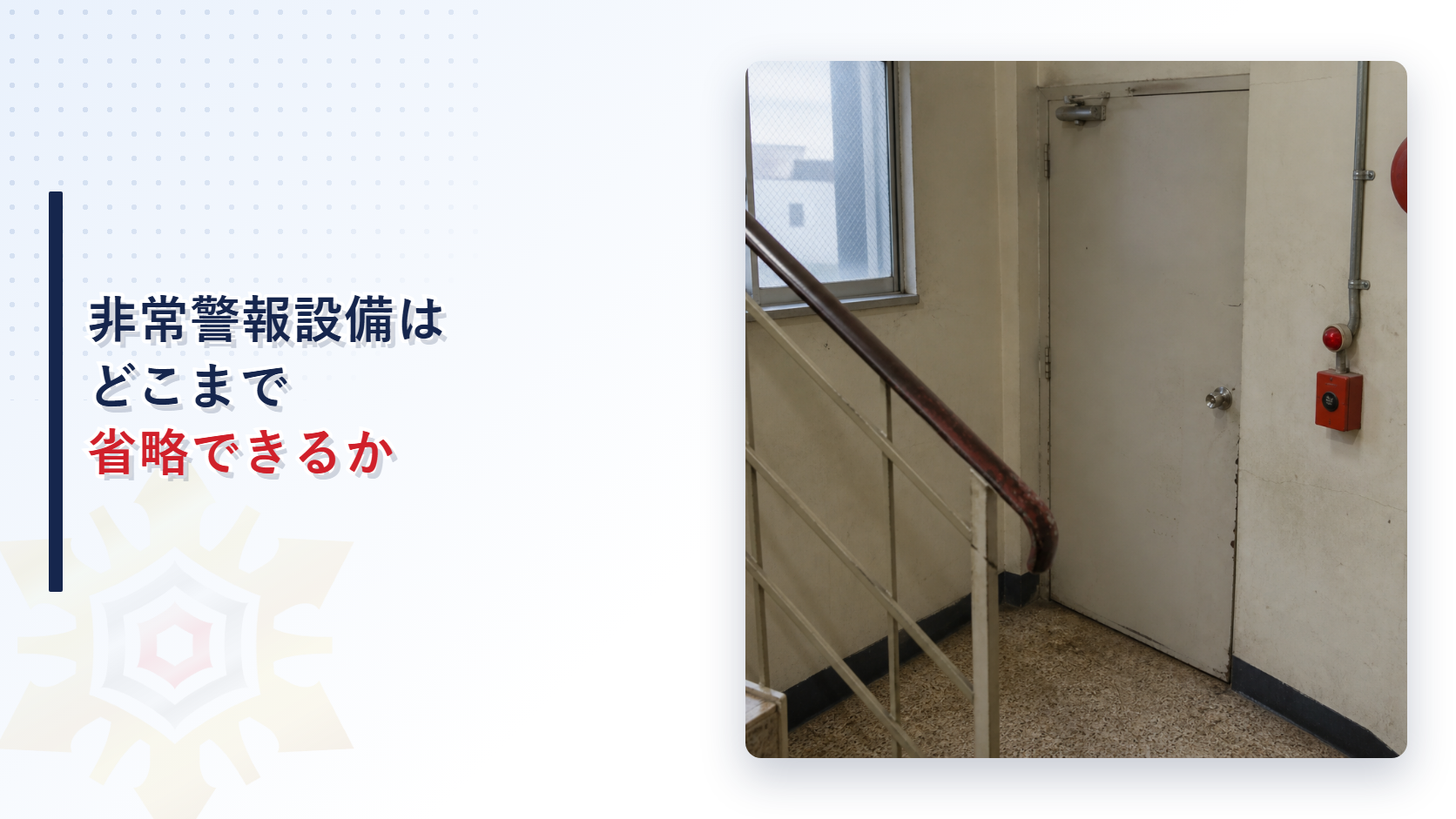 非常警報設備はどこまで省略できるか