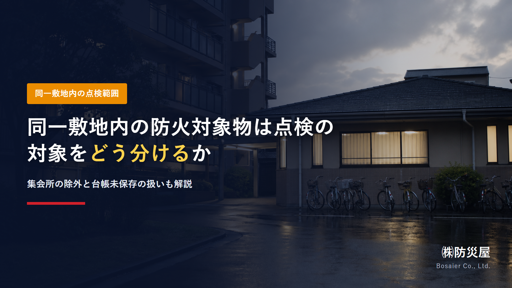 同一敷地内の防火対象物で点検の対象をどう分けるかを示したアイキャッチ