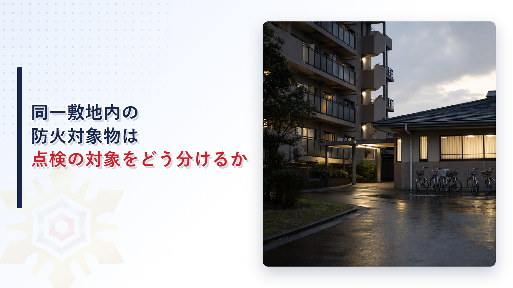 同一敷地内の防火対象物で点検の対象をどう分けるかを解説するアイキャッチ画像