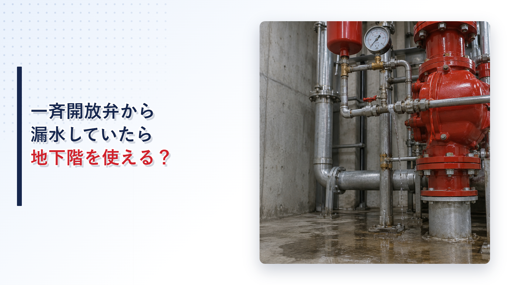 制御配管から漏水する一斉開放弁を示すアイキャッチ
