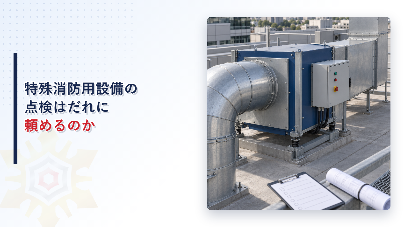 特殊消防用設備等の点検はだれに頼めるのかを示す記事のアイキャッチ画像