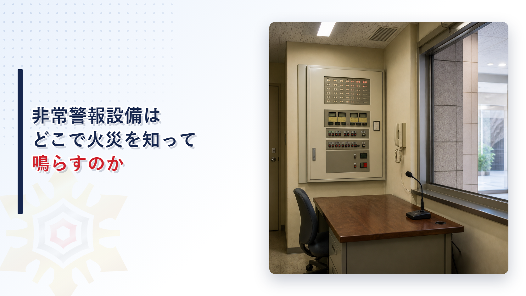 非常警報設備の受信機と放送用のマイクが置かれた防災センターの写真