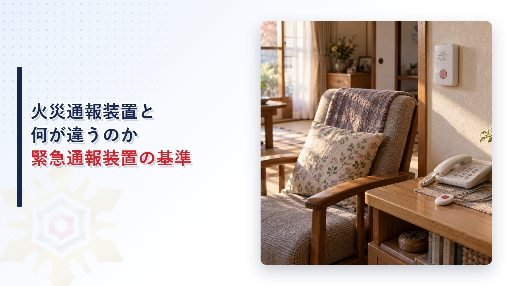 高齢者宅の壁に設置された緊急通報装置の送信機と、サイドテーブルに置かれたペンダント型の手動起動装置