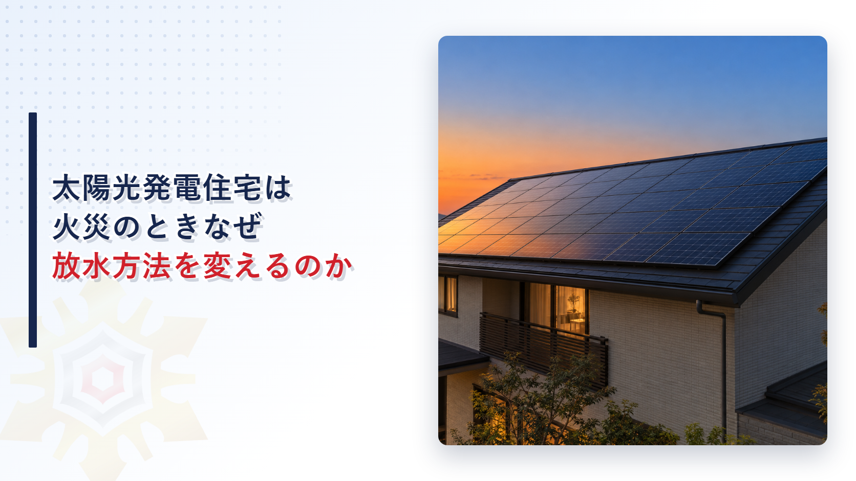 太陽光発電住宅は火災のときなぜ放水方法を変えるのかを解説する記事のアイキャッチ