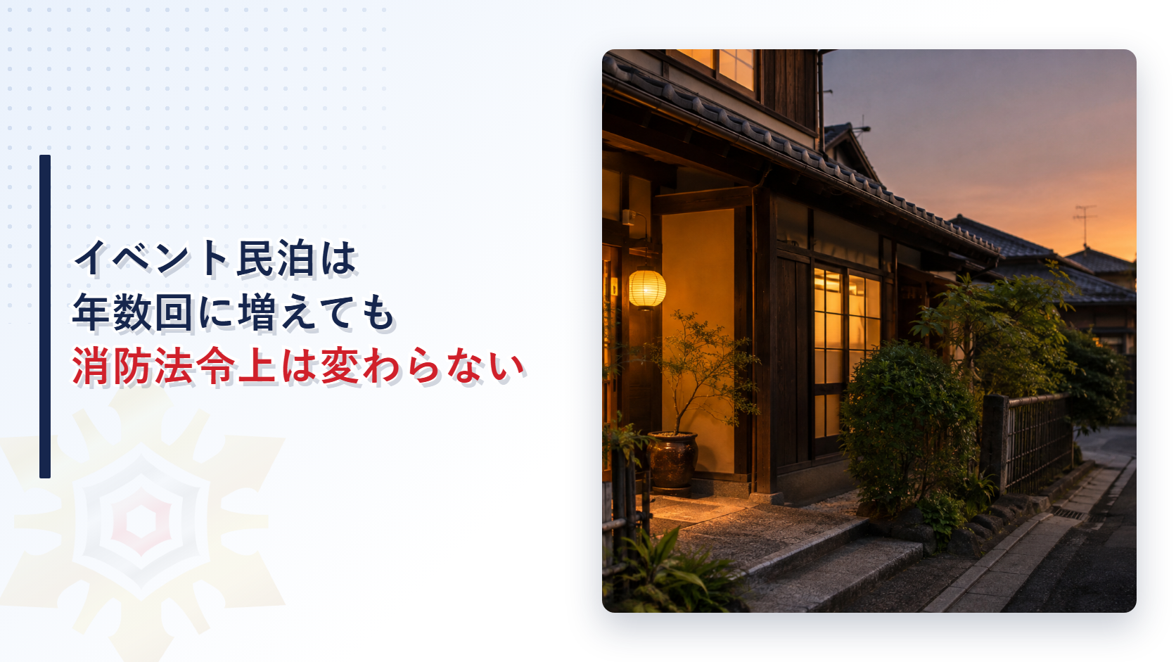 イベント民泊の家の玄関先、夕暮れに灯りがともる様子