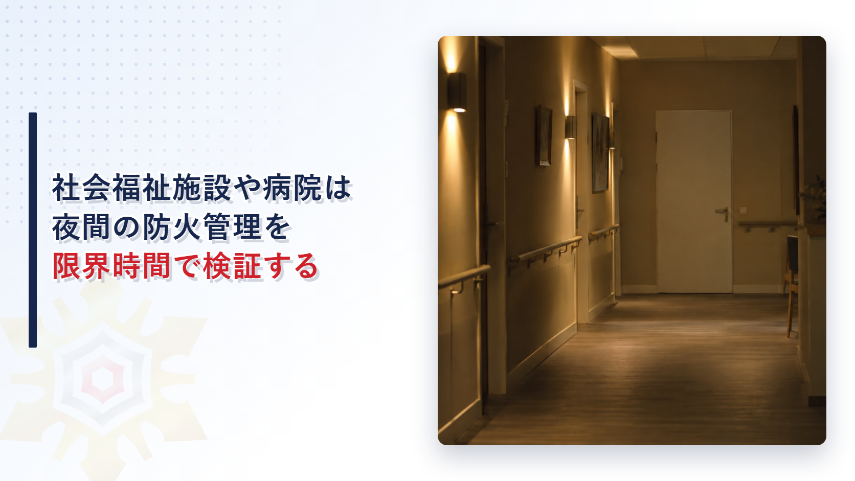 社会福祉施設や病院の夜間の廊下のイメージ
