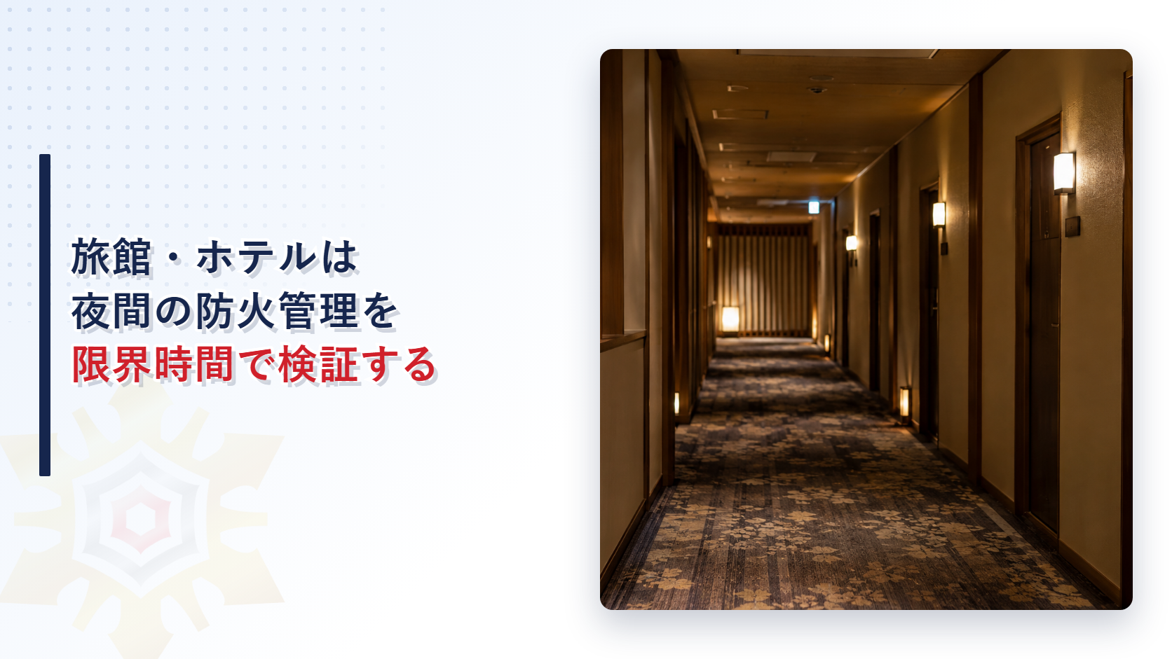 旅館やホテルの夜間の廊下のイメージ