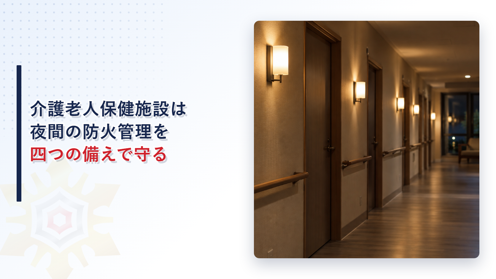 介護老人保健施設の夜間の廊下写真を使った、夜間防火管理に関する記事のアイキャッチ画像