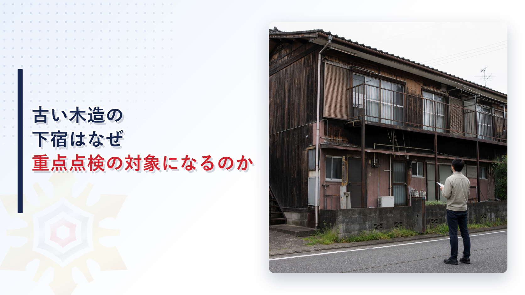 古い木造の下宿がなぜ重点点検の対象になるのかを解説する記事のアイキャッチ画像